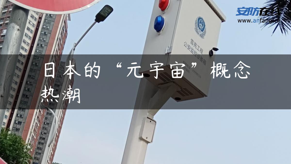 日本的“元宇宙”概念热潮