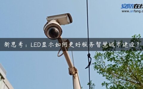新思考：LED显示如何更好服务智慧城市建设？