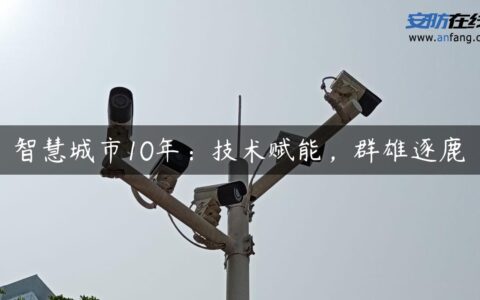 智慧城市10年：技术赋能，群雄逐鹿