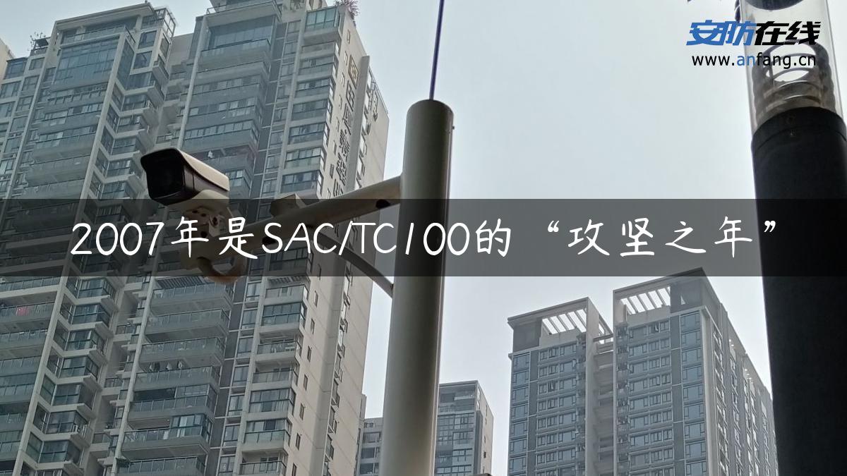 2007年是SAC/TC100的“攻坚之年”
