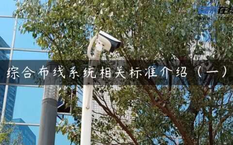 综合布线系统相关标准介绍（一）