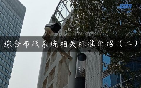 综合布线系统相关标准介绍（二）