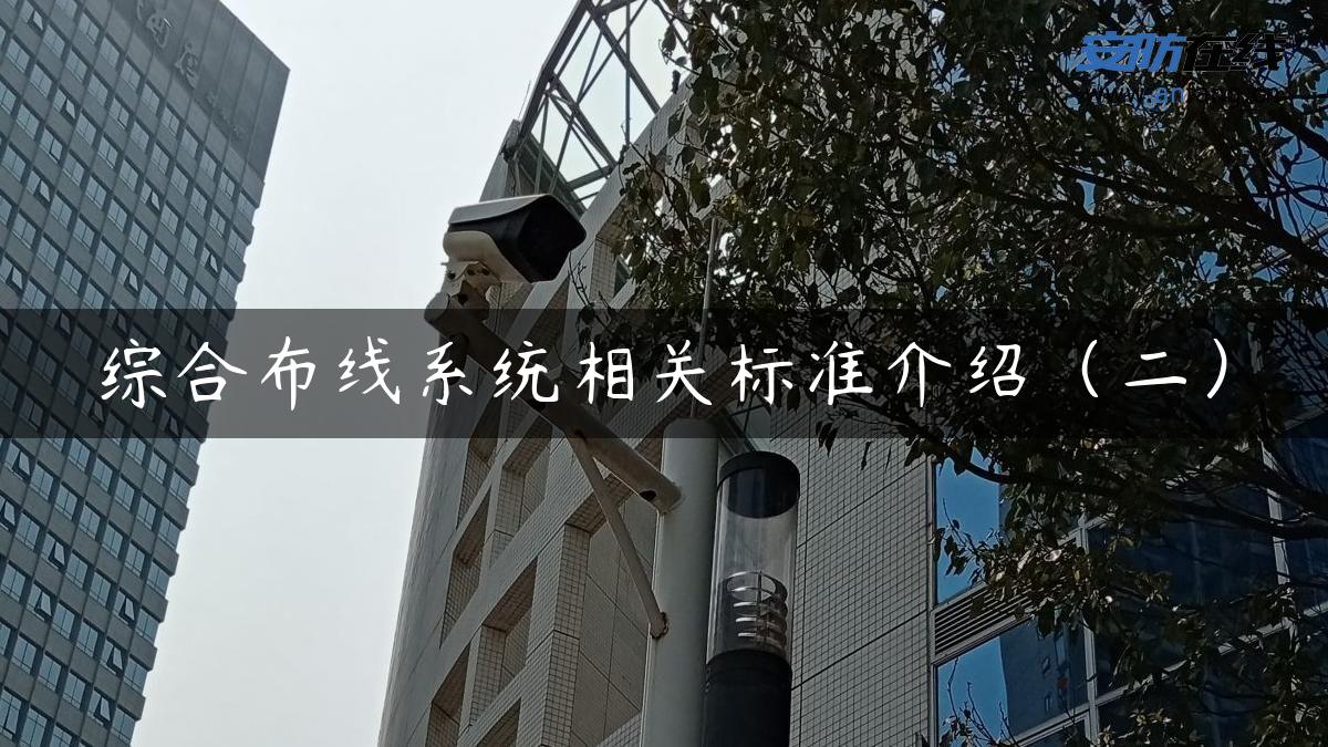 综合布线系统相关标准介绍（二）