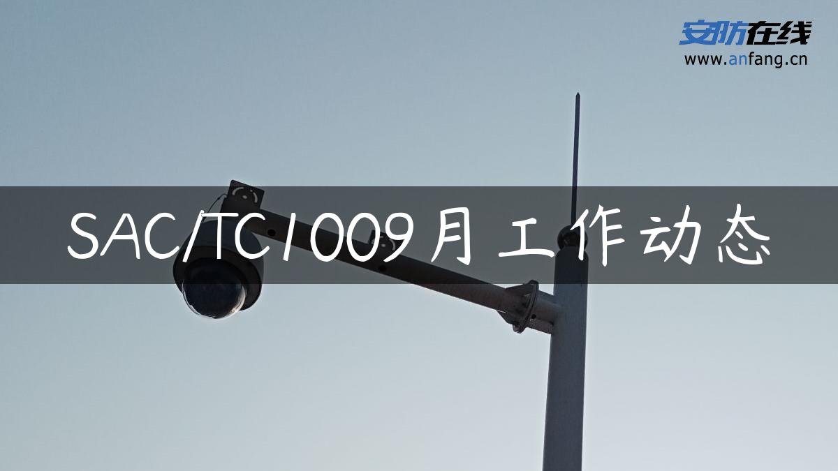 SAC/TC1009月工作动态