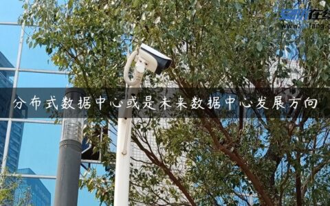 分布式数据中心或是未来数据中心发展方向