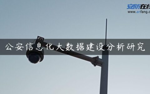 公安信息化大数据建设分析研究