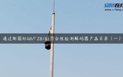 通过新国标GB/T 28181符合性检测解码器产品目录（一）