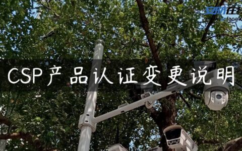CSP产品认证变更说明
