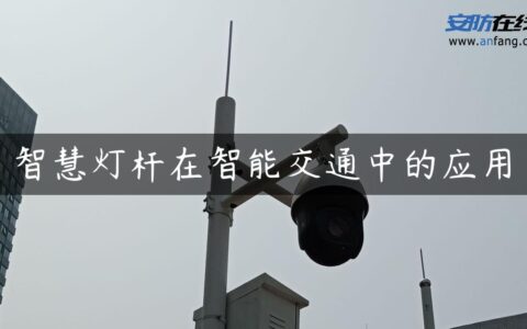 智慧灯杆在智能交通中的应用