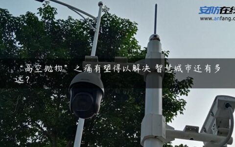 “高空抛物”之痛有望得以解决 智慧城市还有多远？