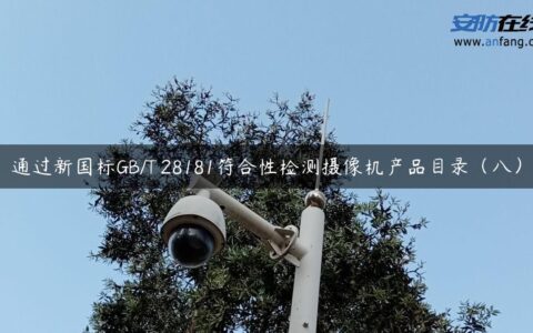 通过新国标GB/T 28181符合性检测摄像机产品目录（八）