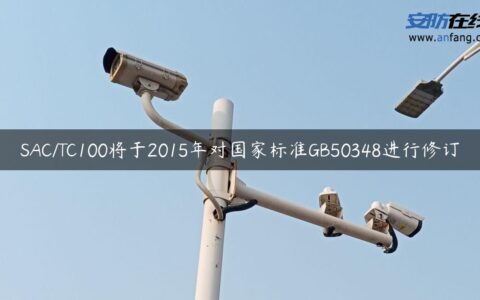 SAC/TC100将于2015年对国家标准GB50348进行修订