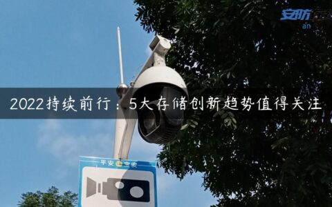 2022持续前行：5大存储创新趋势值得关注