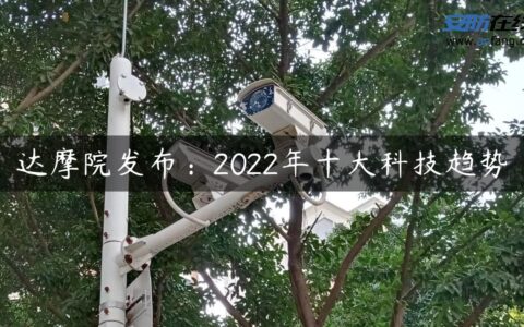 达摩院发布：2022年十大科技趋势