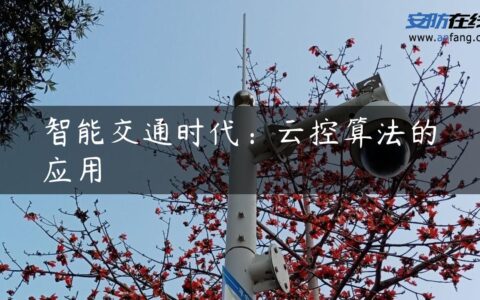 智能交通时代：云控算法的应用