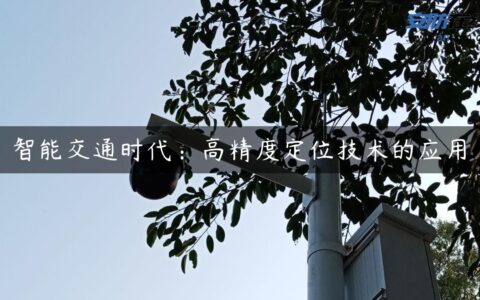 智能交通时代：高精度定位技术的应用
