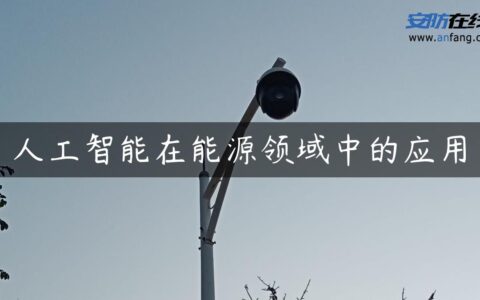 人工智能在能源领域中的应用