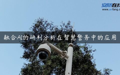 融合AI的研判分析在智慧警务中的应用
