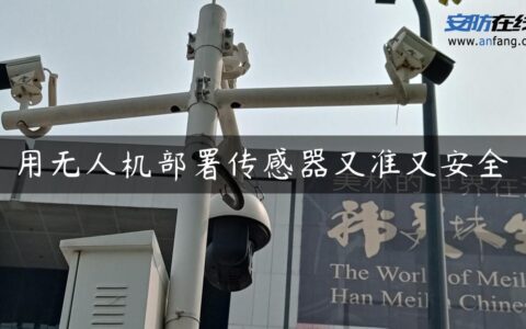 用无人机部署传感器又准又安全