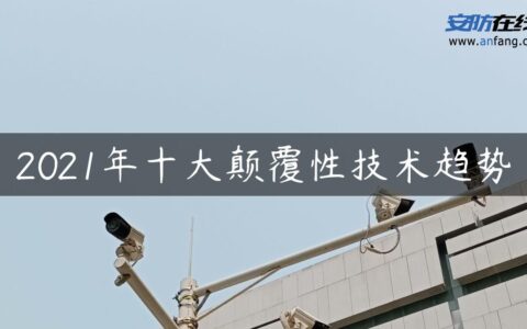 2021年十大颠覆性技术趋势