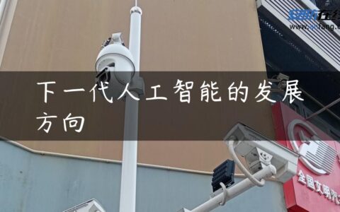 下一代人工智能的发展方向