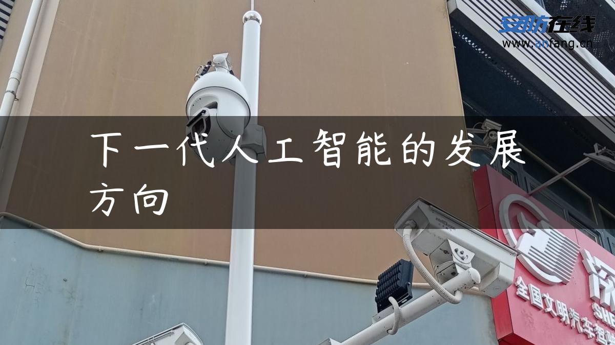 下一代人工智能的发展方向