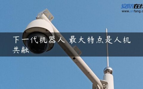下一代机器人 最大特点是人机共融