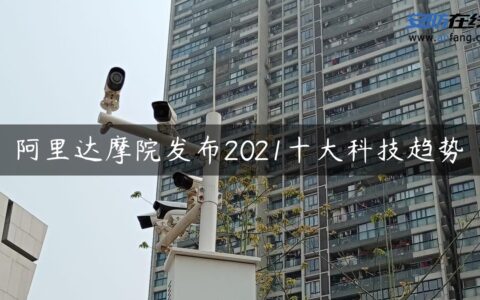 阿里达摩院发布2021十大科技趋势
