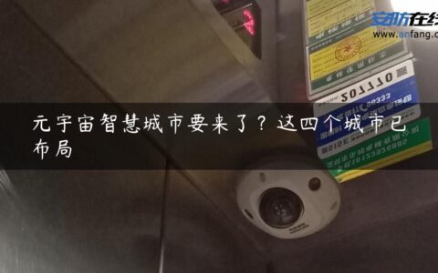 元宇宙智慧城市要来了？这四个城市已布局