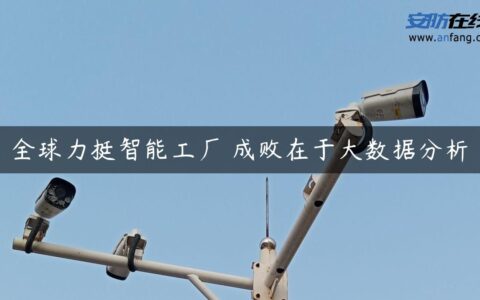 全球力挺智能工厂 成败在于大数据分析
