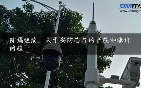阵痛继续，关于安防芯片的产能和涨价问题