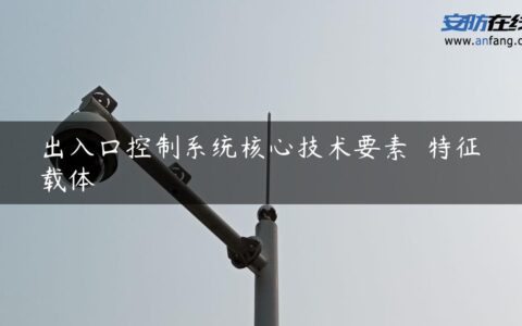 出入口控制系统核心技术要素――特征载体