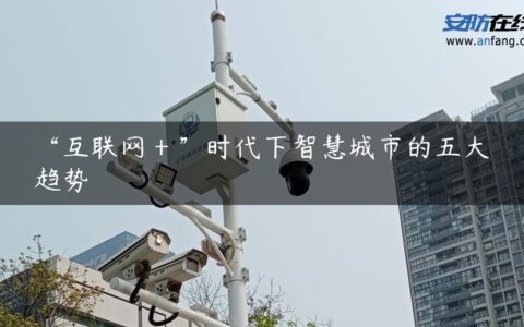 “互联网＋”时代下智慧城市的五大趋势