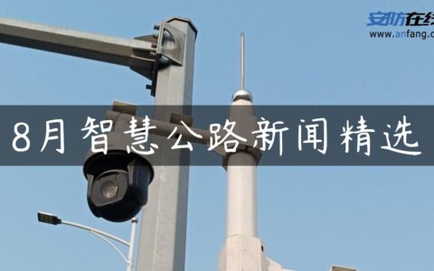 8月智慧公路新闻精选