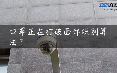 口罩正在打破面部识别算法？