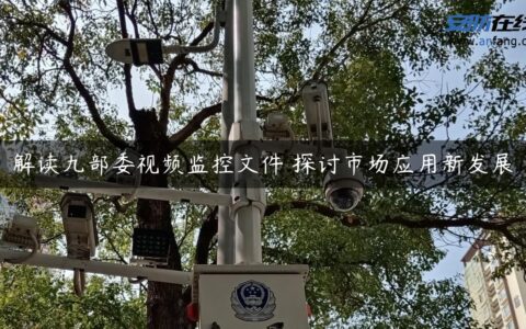解读九部委视频监控文件 探讨市场应用新发展
