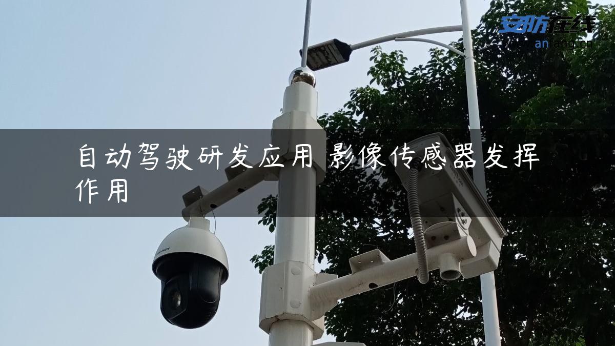 自动驾驶研发应用 影像传感器发挥作用