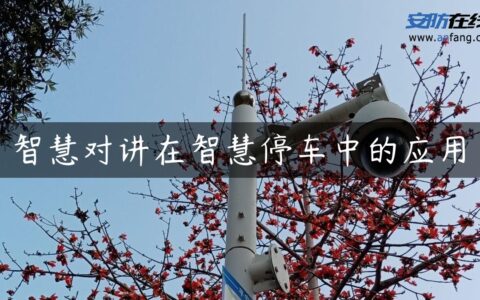智慧对讲在智慧停车中的应用