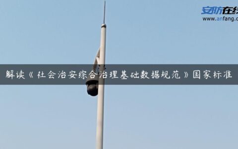 解读《社会治安综合治理基础数据规范》国家标准