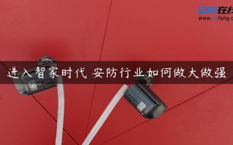 进入智家时代 安防行业如何做大做强