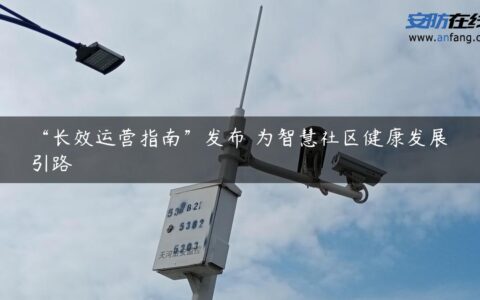“长效运营指南”发布 为智慧社区健康发展引路