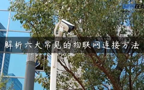 解析六大常见的物联网连接方法