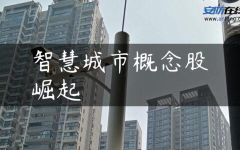 智慧城市概念股崛起