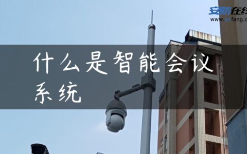 什么是智能会议系统