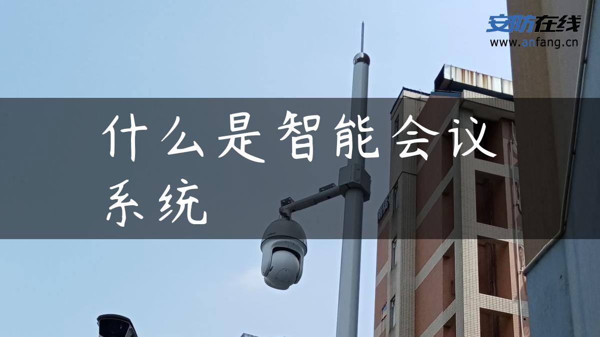 什么是智能会议系统