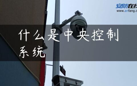 什么是中央控制系统