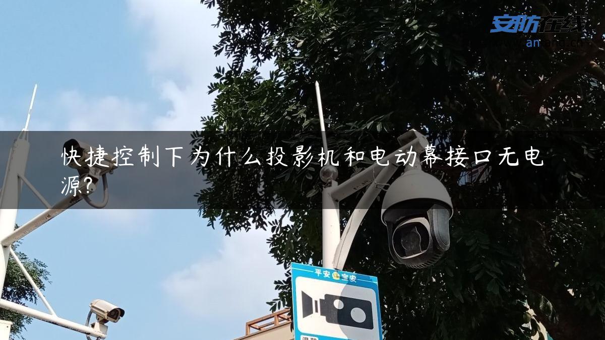 快捷控制下为什么投影机和电动幕接口无电源?