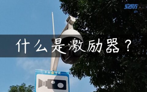 什么是激励器？