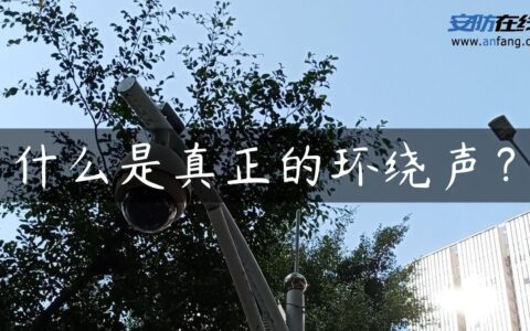 什么是真正的环绕声？