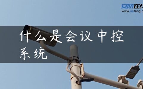 什么是会议中控系统